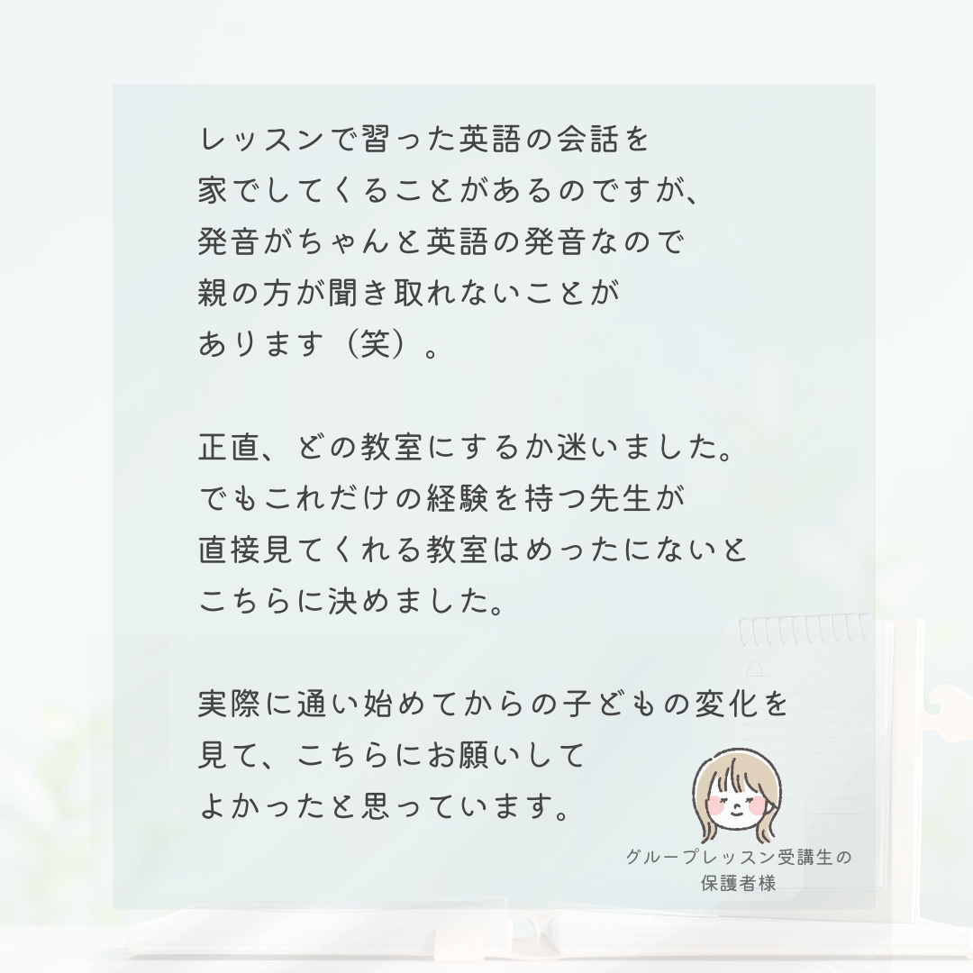 グループレッスン受講生の保護者の声