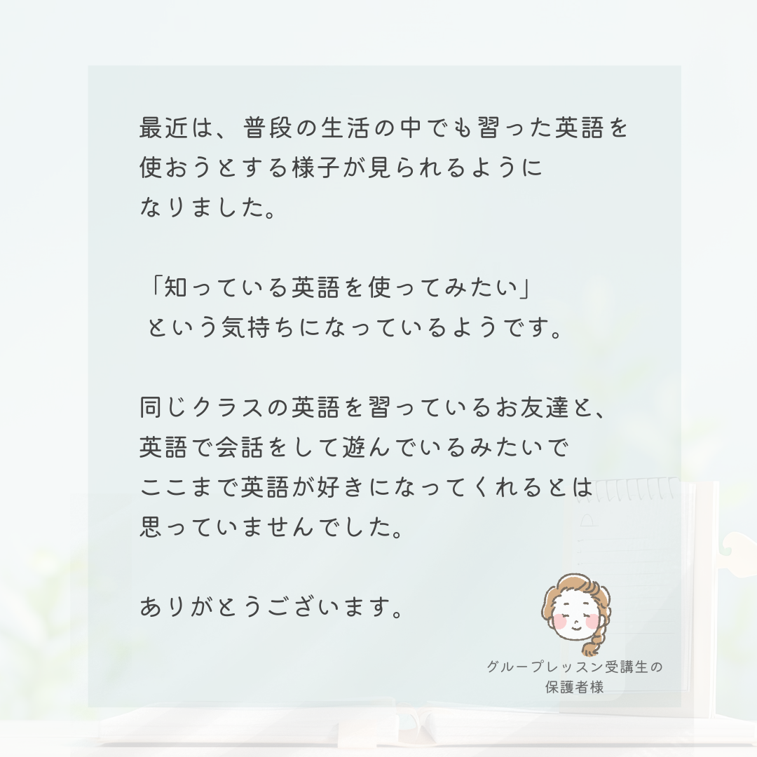 グループレッスン受講生の保護者の声