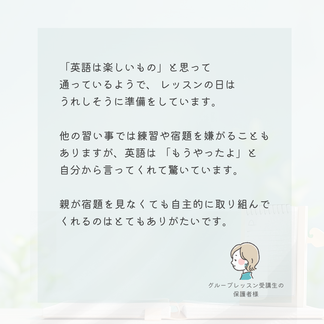 グループレッスン受講生の保護者の声